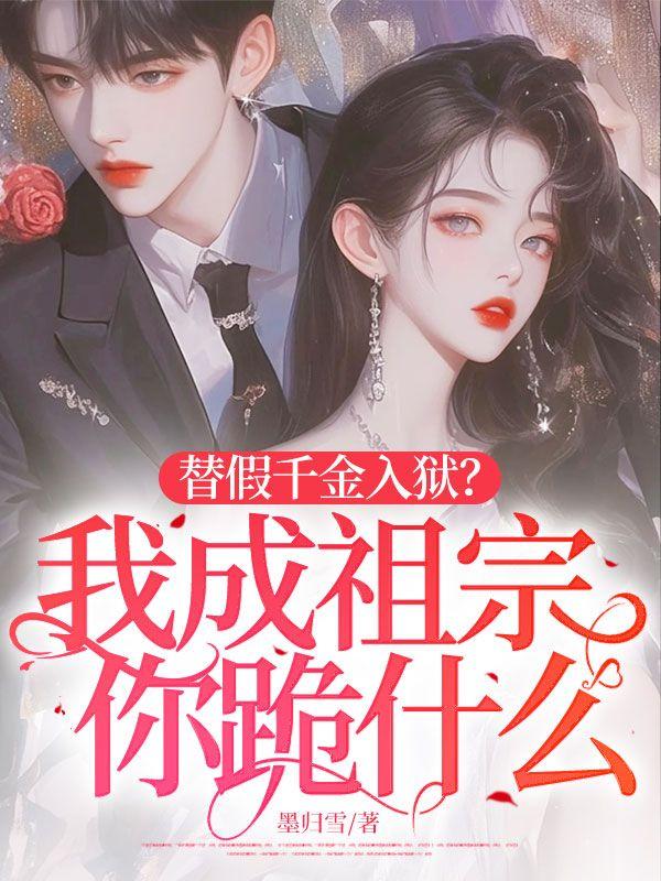 替嫁假千金只想种田舍宓15