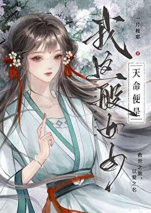 天命便是我这般女子什么意思