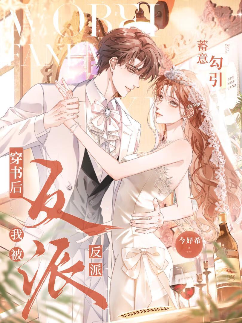 穿书后反派将我视若珍宝在线阅读