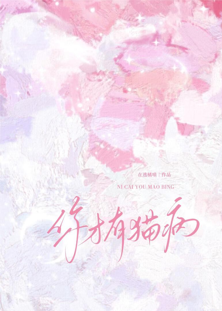 你有猫病啊广播剧猫耳