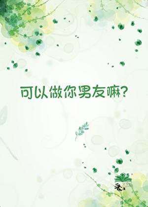 可以做你男朋友吗幽默回复