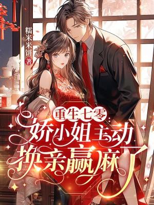 资本家小姐换亲随军赢麻了