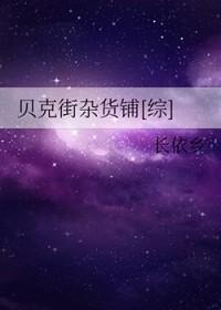 贝克街杂货铺综