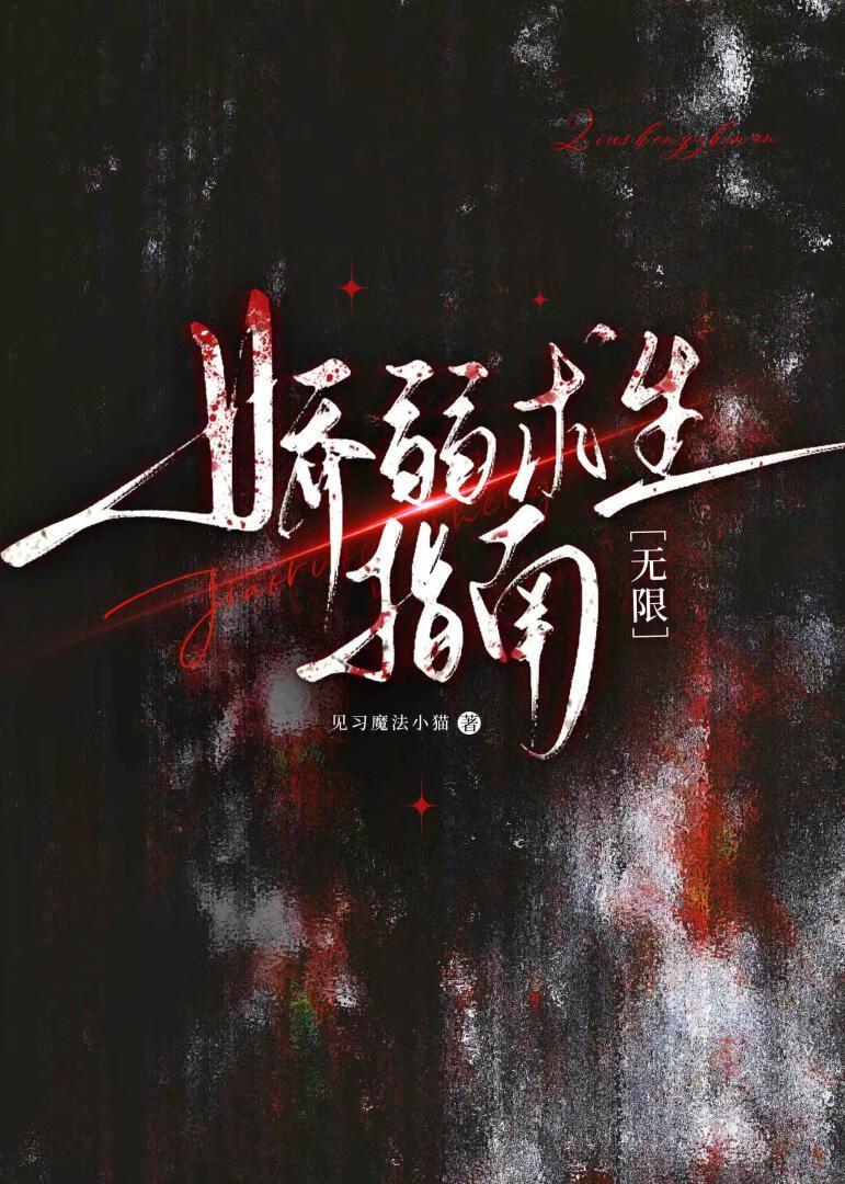 娇弱仙妻是个攻[穿书