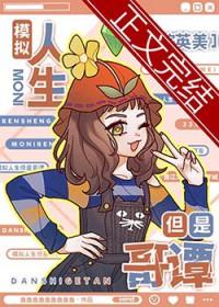 综英美模拟人生但是哥谭TXT