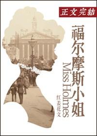 福尔摩斯穿越hp