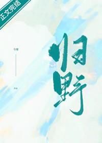 归野迷津by校全文免费阅读