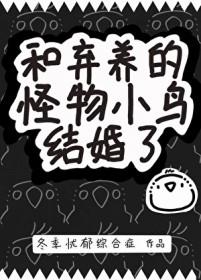 和弃养的怪物小鸟结婚了作者冬季忧郁综合症