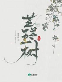 芝兰玉树生于谢家庭阶