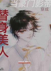 当豪门影帝穿成替身美人免费