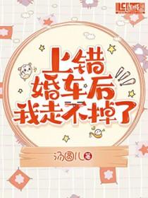 上错婚车嫁了令人