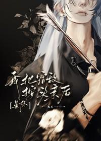 我将宿敌拐到手by