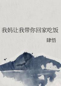 我妈妈喊我回家吃饭19