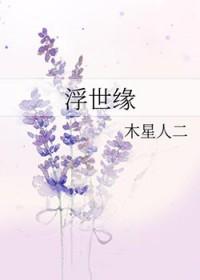 浮世缘作者张欣