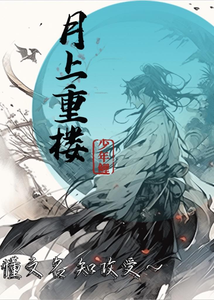 月上重楼推文