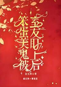 笨蛋美人的恶毒日记