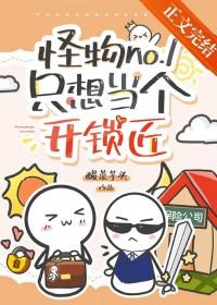怪物no.1只想当个开锁匠by酸菜芋头