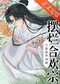 摆烂合欢宗今天双修成功了吗百度