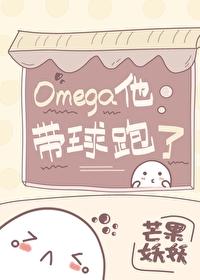 omega总裁带球跑