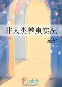 非人类孵蛋指南作者蜀七