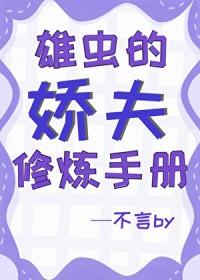 【虫族】雄虫日常作者一根