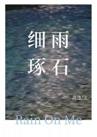 细雨琢石晋江文学城