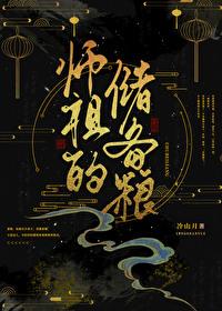 师祖的储备粮TXT免费