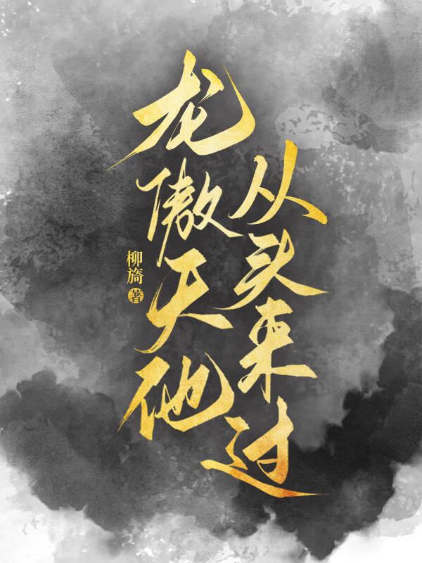 龙傲天他从头来过by无冕之王全文阅读