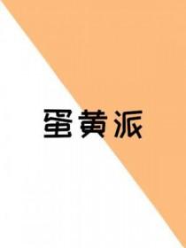 蛋黄派和头孢一起吃没事吗