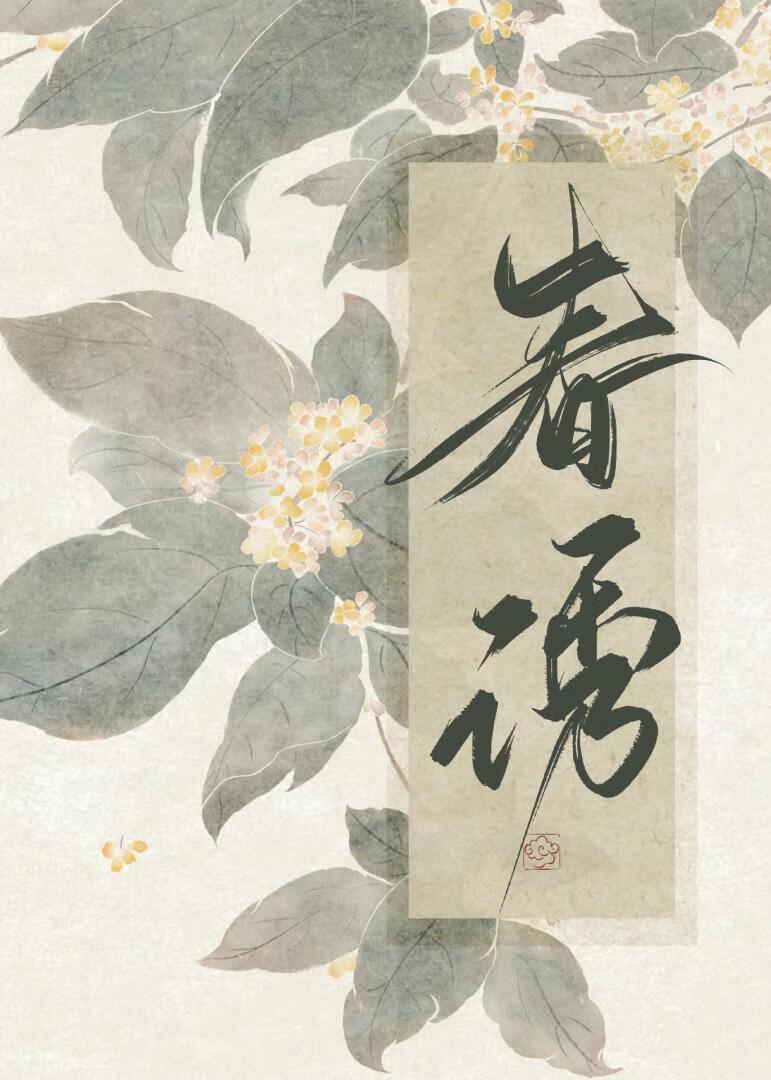 春诱莺莺云舒月