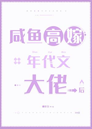 咸鱼高嫁年代文大佬后免费阅读