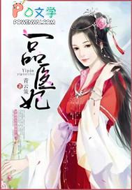 一品医妃苏云禾免费阅读