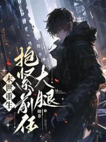 末世重生抱男主大腿的