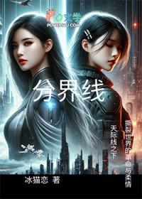 分界线是什么意思