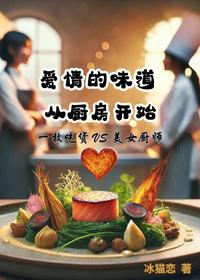 爱情的厨师