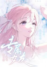 专属女友gl澄又清