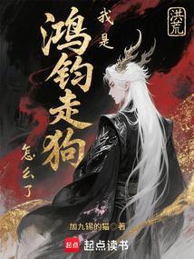 洪荒之我是鸿钧的师弟