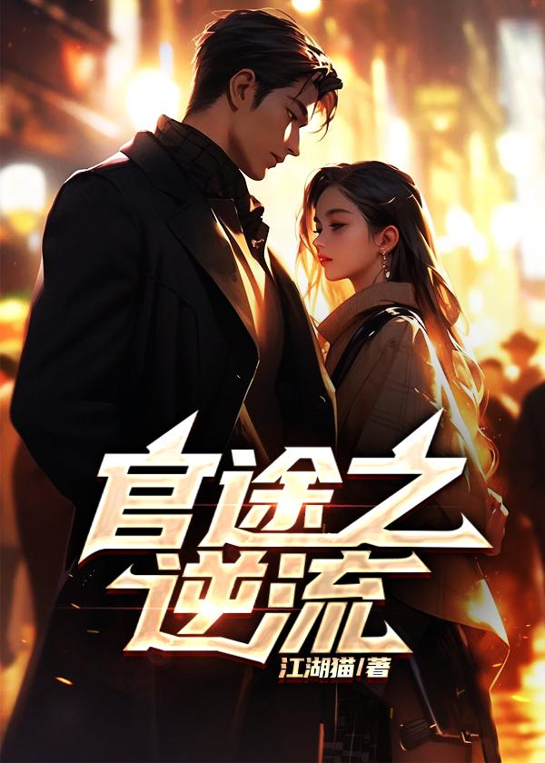 官途之逆流扫地出门的