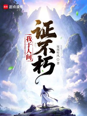 我于人间证不朽全本完结免费