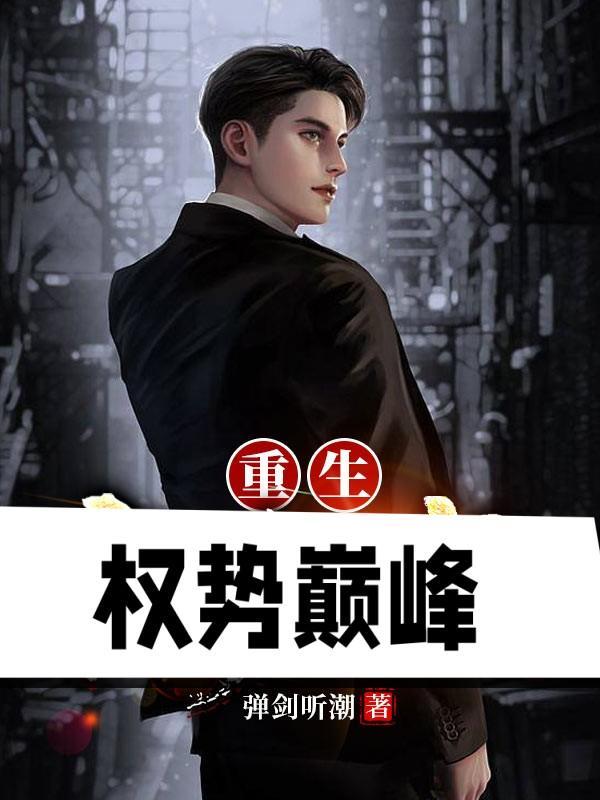 重生权势巅峰王洪涛