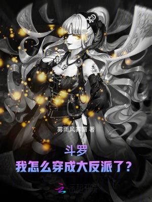 斗罗之我穿成了