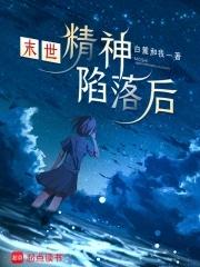 精神病在末世的