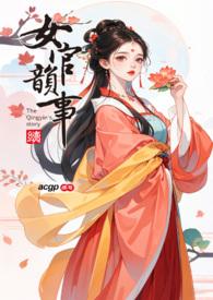 女官韵事更新了