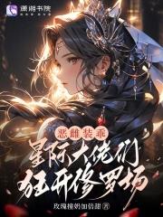 星际大佬们狂开修罗场txt