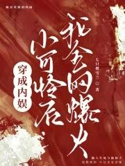 穿成娱乐圈小可怜后我爆红了全文免费阅读