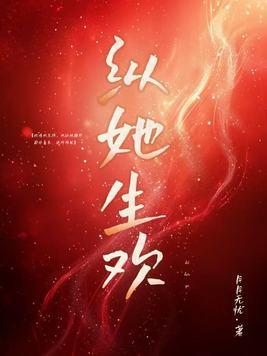 纵清欢共余生什么意思