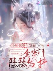 重生之小师妹快到碗里来