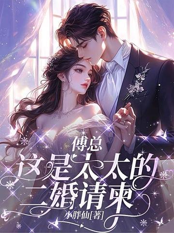 傅太太在线阅读