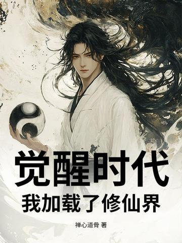 觉醒之我的时代