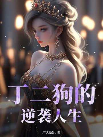 丁二狗的逆袭人生杨凤栖扮演者